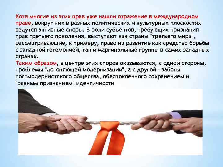 Хотя многие из этих прав уже нашли отражение в международном праве, вокруг них в