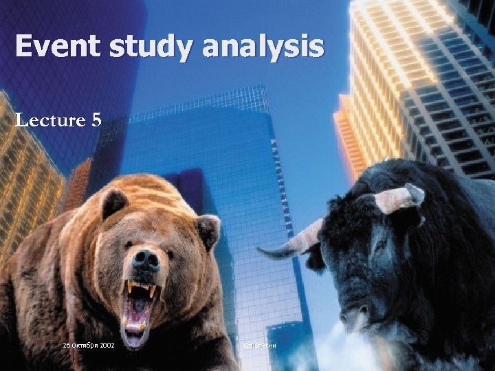 Event study analysis Lecture 5 26 октября 2002 Стратегии 