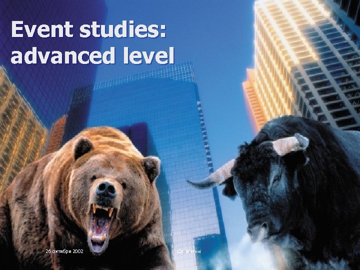 Event studies: advanced level 26 октября 2002 Стратегии 