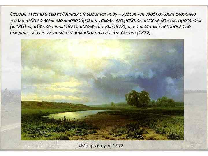 Особое место в его пейзажах отводится небу – художник изображает сложную жизнь неба во