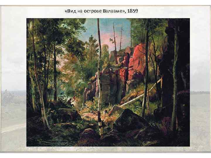  «Вид на острове Валааме» , 1859 