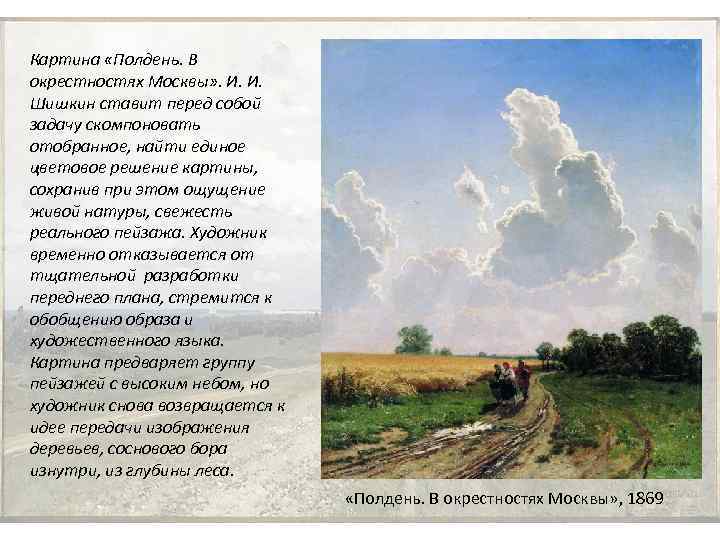 Картина «Полдень. В окрестностях Москвы» . И. И. Шишкин ставит перед собой задачу скомпоновать