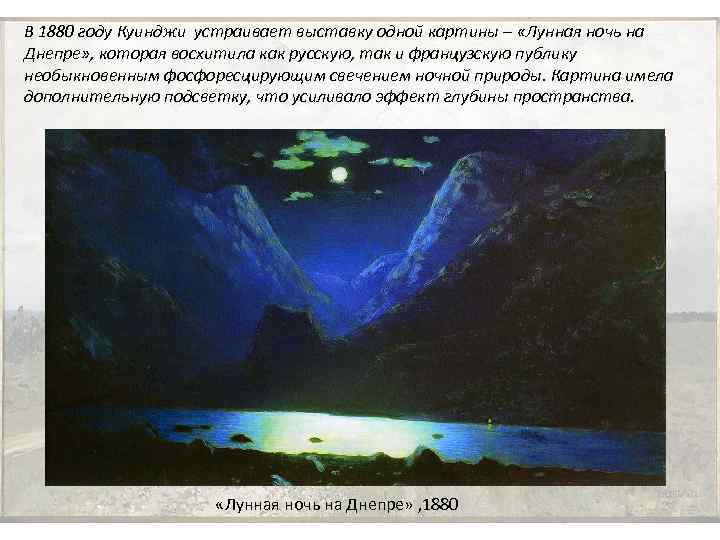 В 1880 году Куинджи устраивает выставку одной картины – «Лунная ночь на Днепре» ,