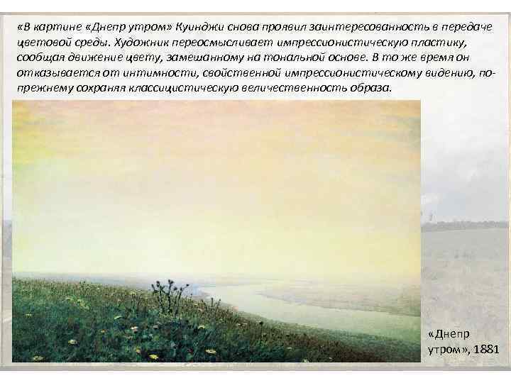  «В картине «Днепр утром» Куинджи снова проявил заинтересованность в передаче цветовой среды. Художник