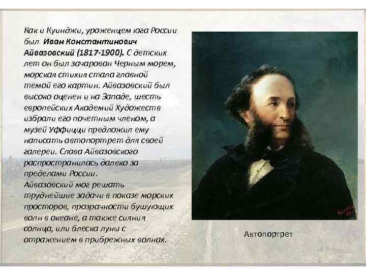 Как и Куинджи, уроженцем юга России был Иван Константинович Айвазовский (1817 -1900). С детских