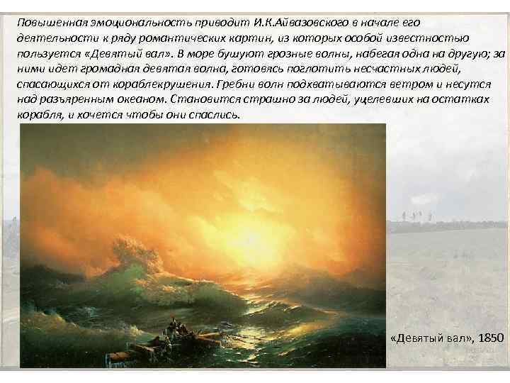 Повышенная эмоциональность приводит И. К. Айвазовского в начале его деятельности к ряду романтических картин,