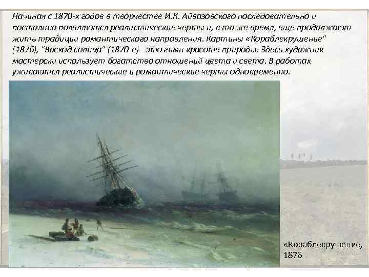 Начиная с 1870 -х годов в творчестве И. К. Айвазовского последовательно и постоянно появляются