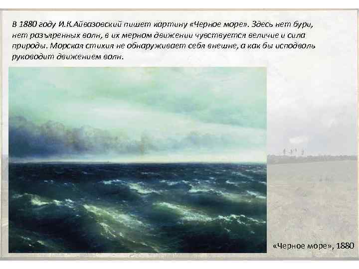 В 1880 году И. К. Айвазовский пишет картину «Черное море» . Здесь нет бури,