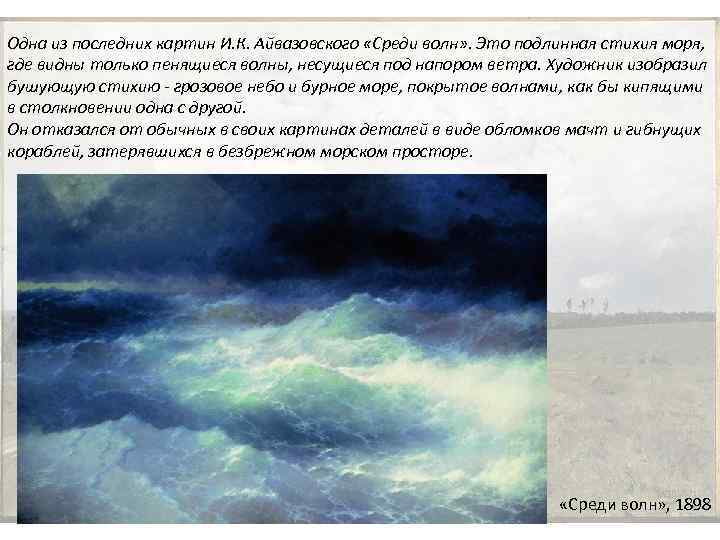 Одна из последних картин И. К. Айвазовского «Среди волн» . Это подлинная стихия моря,