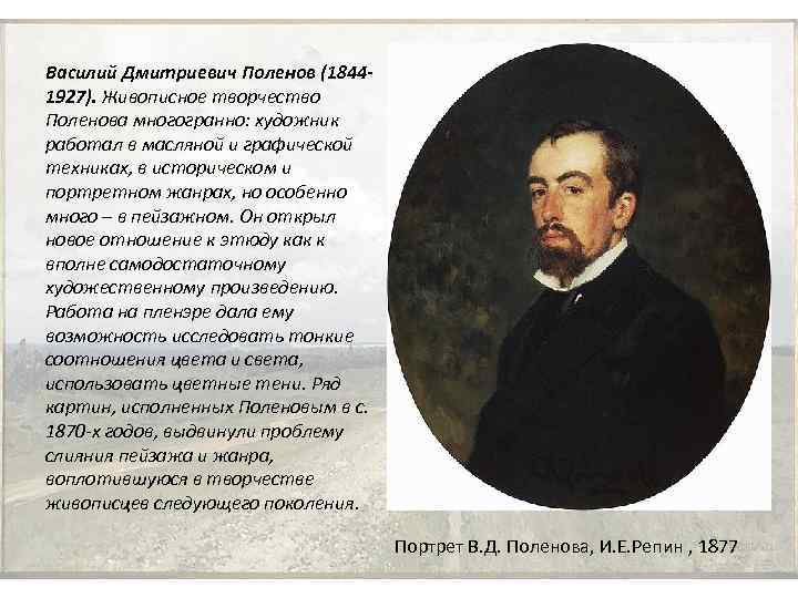 Василий Дмитриевич Поленов (18441927). Живописное творчество Поленова многогранно: художник работал в масляной и графической