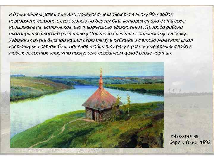 В дальнейшем развитие В. Д. Поленова-пейзажиста в эпоху 90 -х годов неразрывно связано с