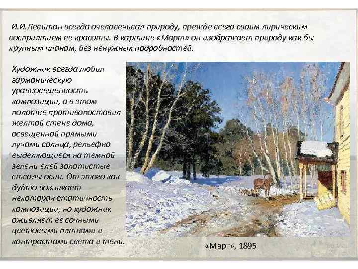  И. И. Левитан всегда очеловечивал природу, прежде всего своим лирическим восприятием ее красоты.