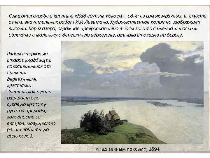 Симфония скорби в картине «Над вечным покоем» -одна из самых мрачных, и, вместе с