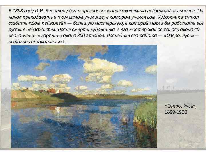 В 1898 году И. И. Левитану было присвоено звание академика пейзажной живописи. Он начал