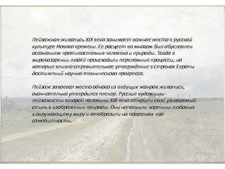 Пейзажная живопись XIX века занимает важное место в русской культуре Нового времени. Ее расцвет