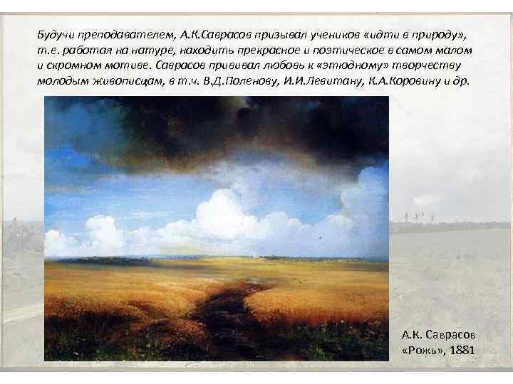 Описание картины гроза. Саврасов рожь. Картину Алексея Кондратовича Саврасова рожь.