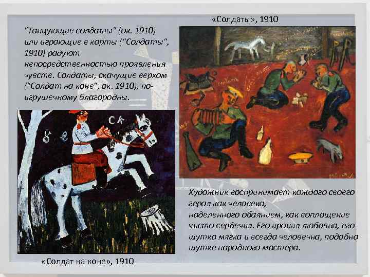  «Солдаты» , 1910 "Танцующие солдаты" (ок. 1910) или играющие в карты ("Солдаты", 1910)