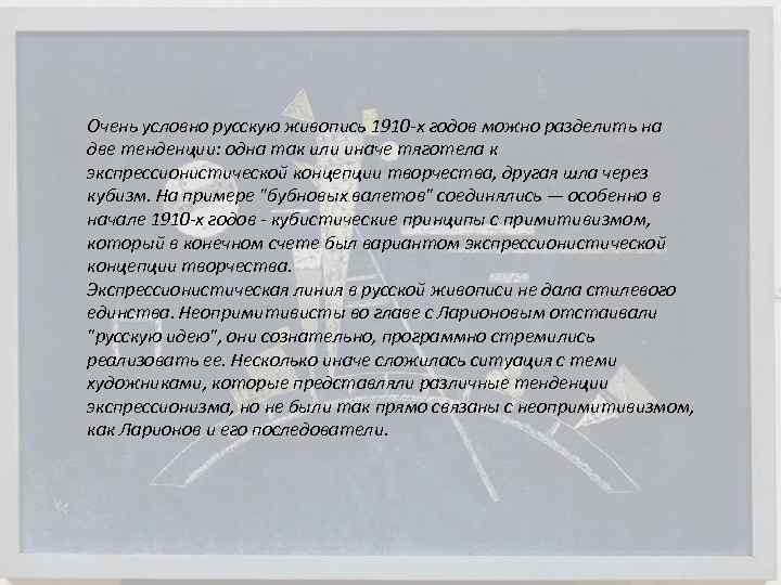 Очень условно русскую живопись 1910 х годов можно разделить на две тенденции: одна так