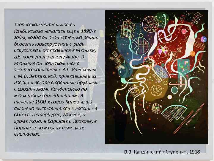 Творческая деятельность Кандинского началась еще в 1890 е годы, когда он окончательно решил бросить