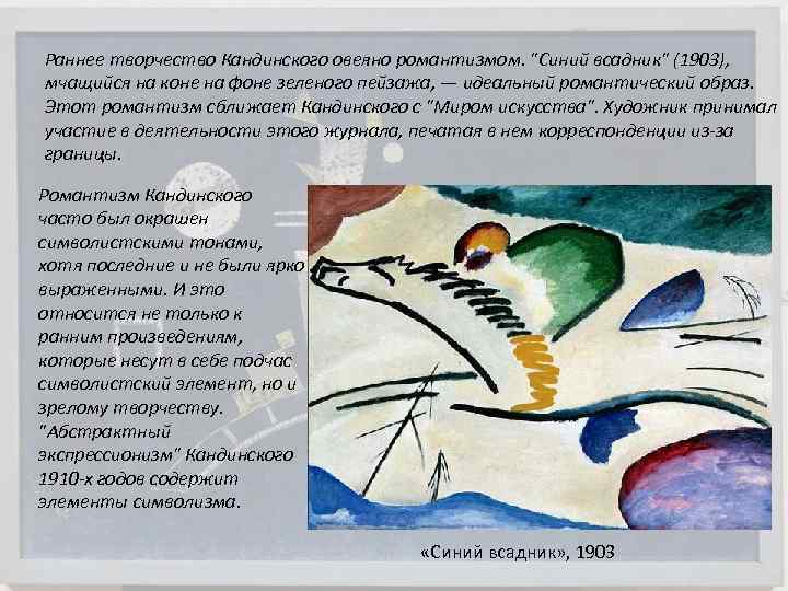 Раннее творчество Кандинского овеяно романтизмом. "Синий всадник" (1903), мчащийся на коне на фоне зеленого