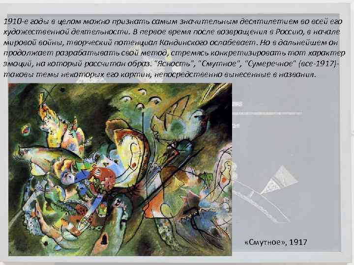 1910 е годы в целом можно признать самым значительным десятилетием во всей его художественной