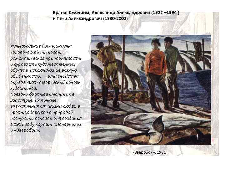 Братья Смолины, Александрович (1927 – 1994 ) и Петр Александрович (1930 -2002) Утверждение достоинства