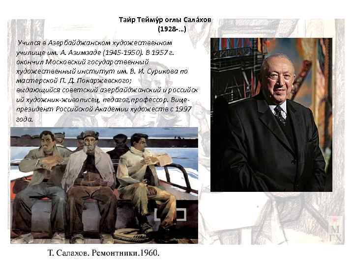 Таи р Тейму р оглы Сала хов (1928 -…) Учился в Азербайджанском художественном училище