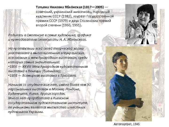 Татьяна Ниловна Ябло нская (1917— 2005) — советский, украинский живописец. Народный художник СССР (1982),