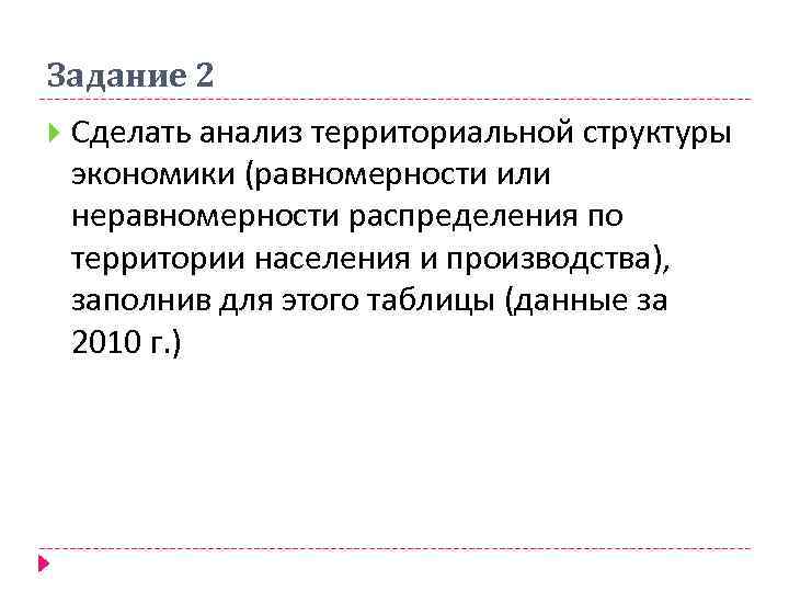 Задание 2 Сделать анализ территориальной структуры экономики (равномерности или неравномерности распределения по территории населения