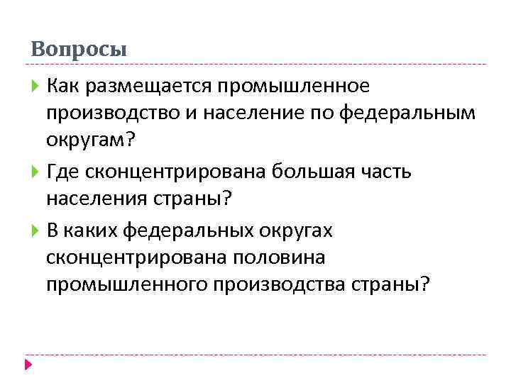 Вопросы Как размещается промышленное производство и население по федеральным округам? Где сконцентрирована большая часть