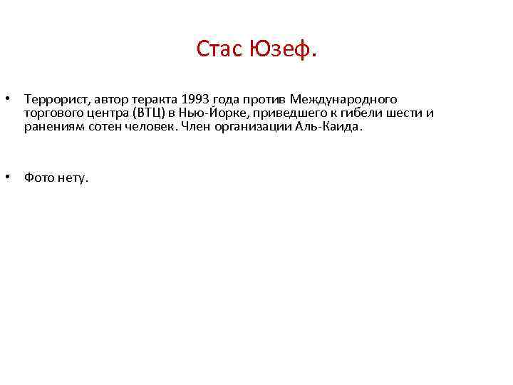 Стас Юзеф. • Террорист, автор теракта 1993 года против Международного торгового центра (ВТЦ) в