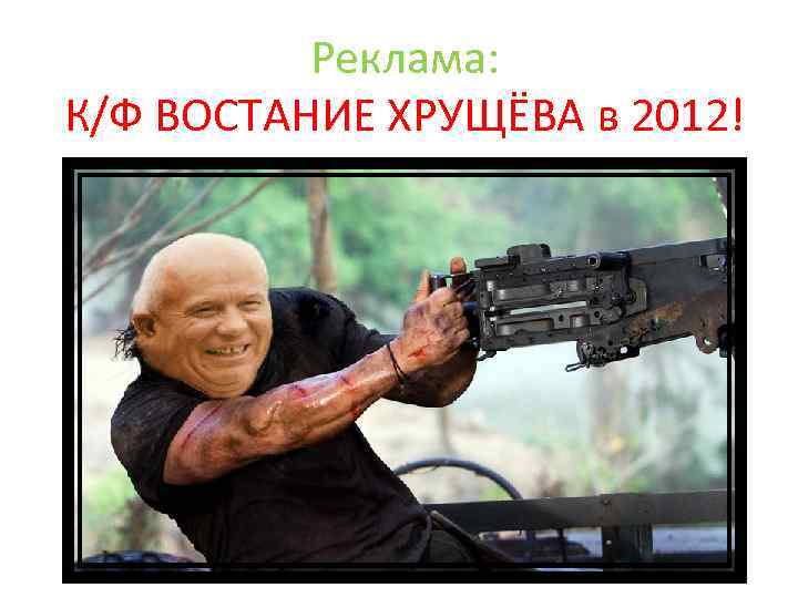 Реклама: К/Ф ВОСТАНИЕ ХРУЩЁВА в 2012! 