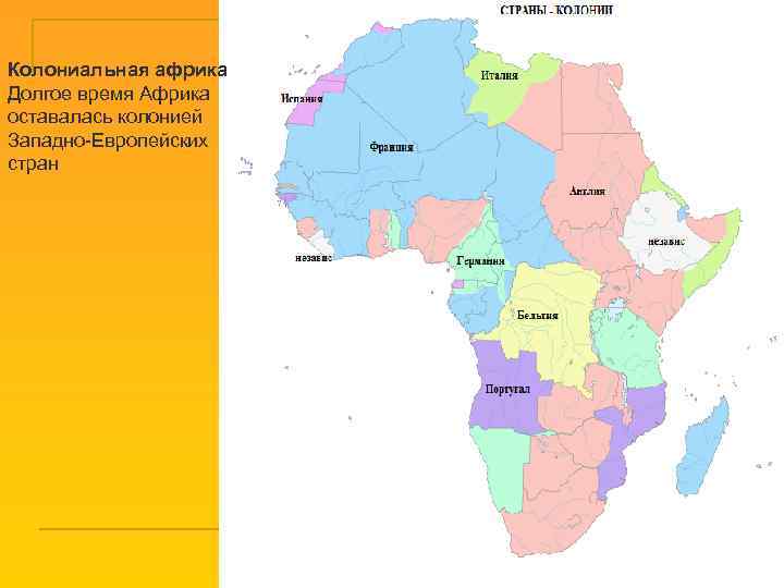 Колониальная африка Долгое время Африка оставалась колонией Западно-Европейских стран 