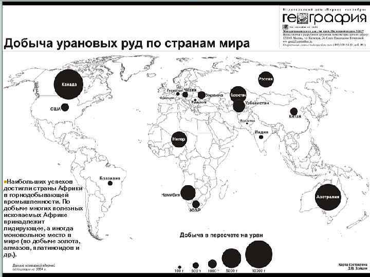 n. Наибольших успехов достигли страны Африки в горнодобывающей промышленности. По добыче многих полезных ископаемых