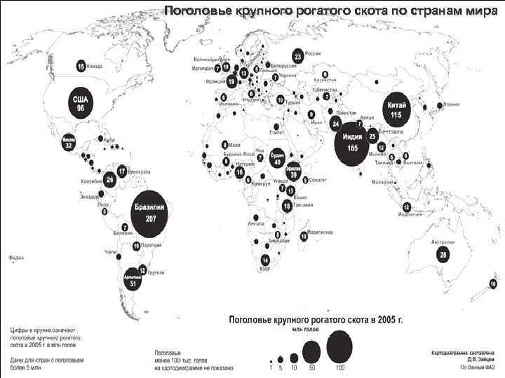 Поголовье крупного рогатого скота по странам мира 