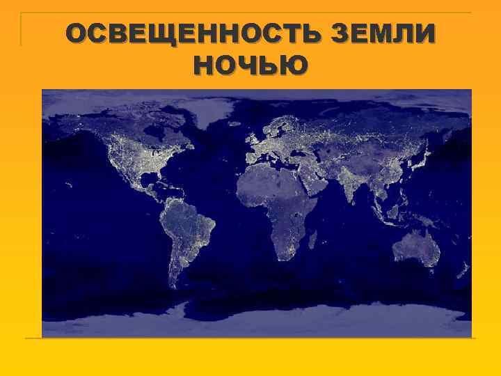 ОСВЕЩЕННОСТЬ ЗЕМЛИ НОЧЬЮ 