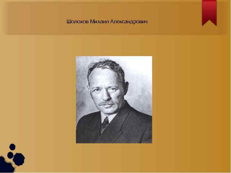 Шолохов Михаил Александрович 