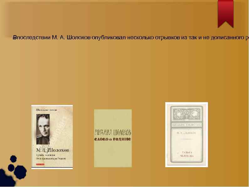 Впоследствии М. А. Шолохов опубликовал несколько отрывков из так и не дописанного ро 