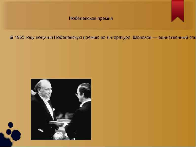 Нобелевская премия В 1965 году получил Нобелевскую премию по литературе. Шолохов — единственный сов