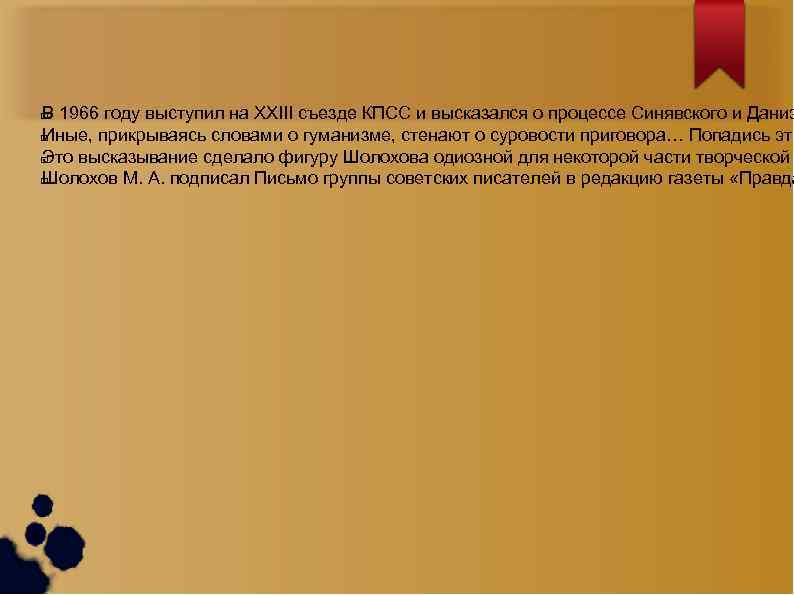 В 1966 году выступил на XXIII съезде КПСС и высказался о процессе Синявского и