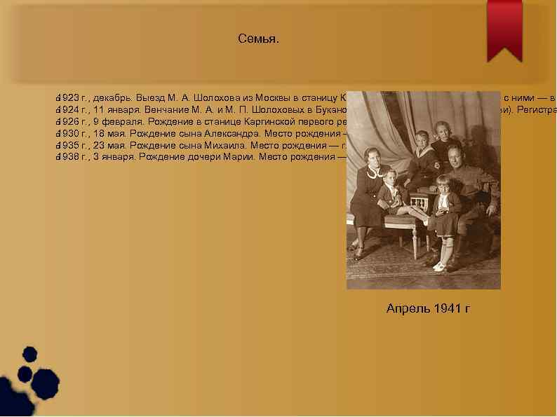 Семья. 1923 г. , декабрь. Выезд М. А. Шолохова из Москвы в станицу Каргинскую,