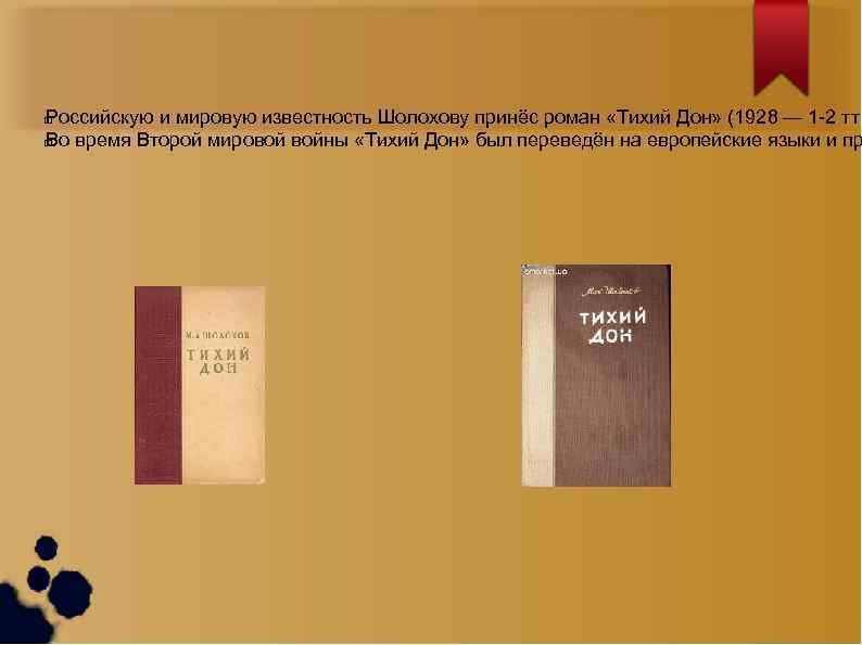 Российскую и мировую известность Шолохову принёс роман «Тихий Дон» (1928 — 1 -2 тт.