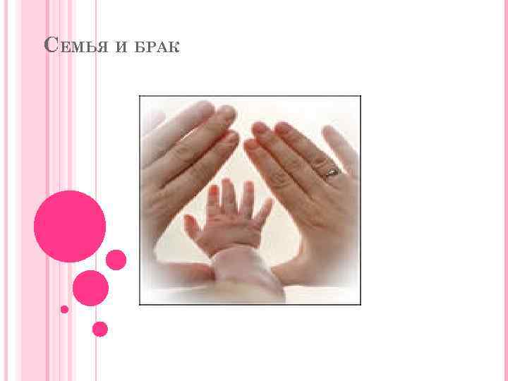 СЕМЬЯ И БРАК 