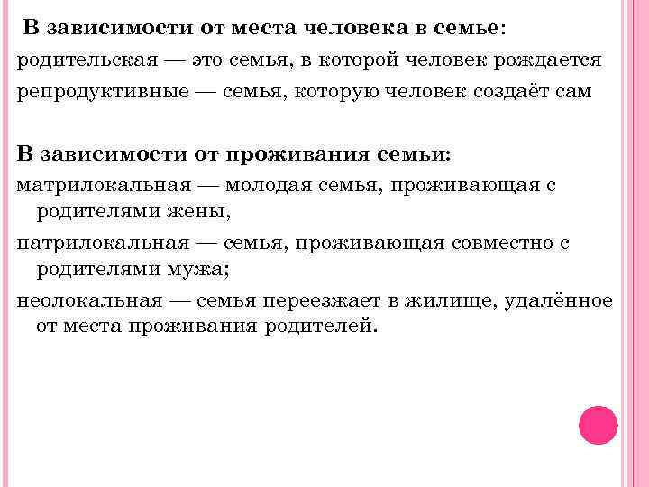В зависимости от места человека в семье: родительская — это семья, в которой человек