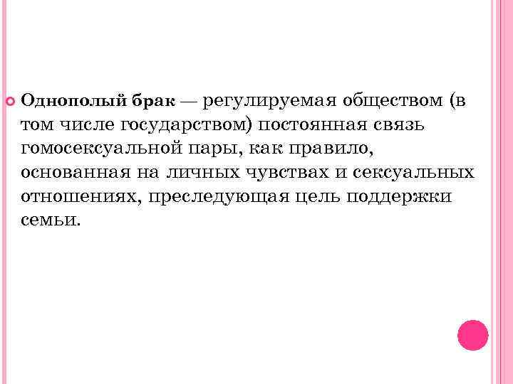  Однополый брак — регулируемая обществом (в том числе государством) постоянная связь гомосексуальной пары,