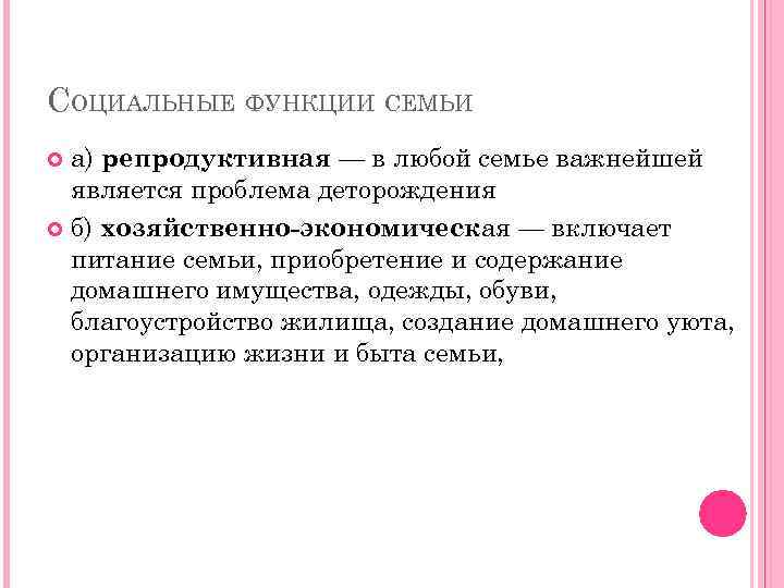 СОЦИАЛЬНЫЕ ФУНКЦИИ СЕМЬИ а) репродуктивная — в любой семье важнейшей является проблема деторождения б)