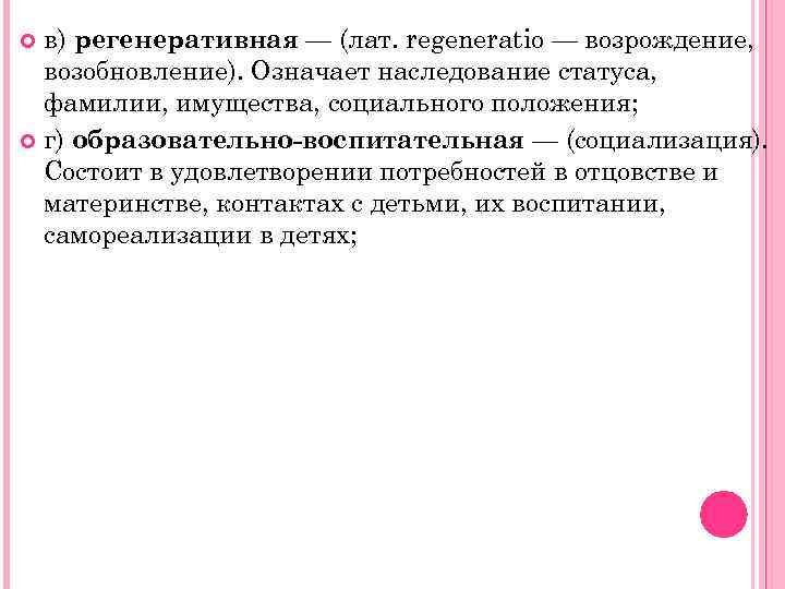 в) регенеративная — (лат. regeneratio — возрождение, возобновление). Означает наследование статуса, фамилии, имущества, социального