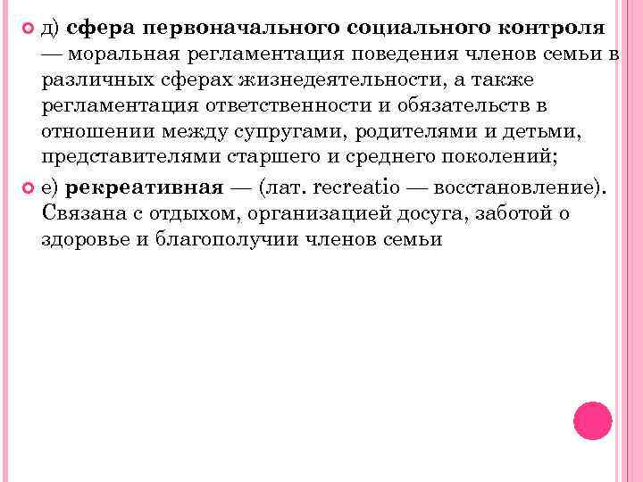 д) сфера первоначального социального контроля — моральная регламентация поведения членов семьи в различных сферах
