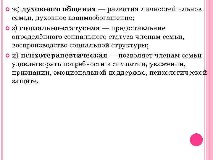 ж) духовного общения — развития личностей членов семьи, духовное взаимообогащение; з) социально-статусная — предоставление