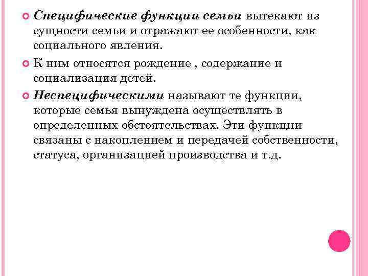 Специфические функции семьи вытекают из сущности семьи и отражают ее особенности, как социального явления.